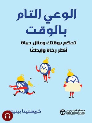 cover image of الوعي التام بالوقت